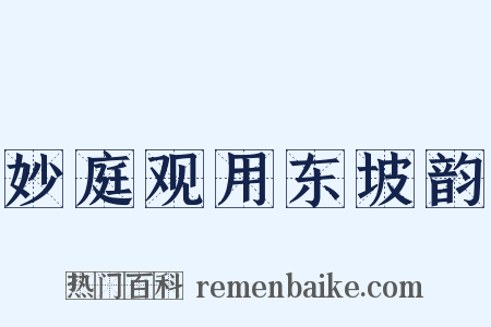妙庭观用东坡韵是什么意思的图片